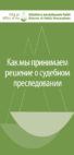 Как мы принимаем решение о судебном преследовании