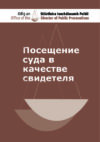 Посещение суда в качестве свидетеля