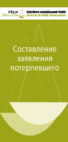 Составление заявления потерпевшего